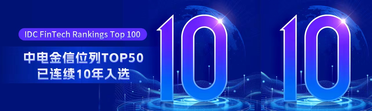 連續10年登榜！ 中電金信入選2024年IDC FinTech Rankings Top100